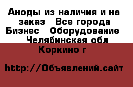 Аноды из наличия и на заказ - Все города Бизнес » Оборудование   . Челябинская обл.,Коркино г.